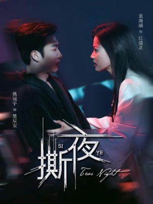 Đêm Tan Vỡ - 撕夜 (2025)