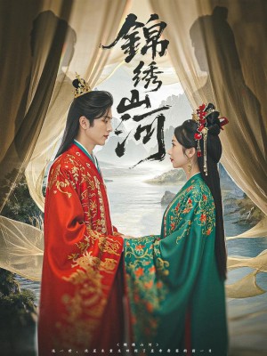 Giang Sơn Tráng Lệ - 锦绣山河 (2025)