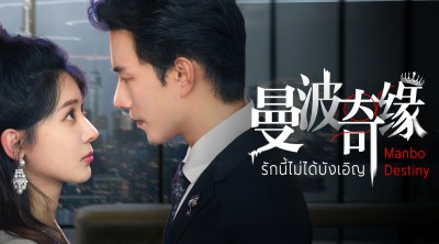 Kỳ Duyên Manbo - Manbo Destiny
