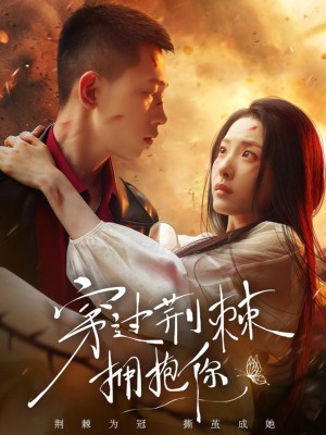 Ôm Em Qua Gai Góc - 穿过荆棘拥抱你 (2025)