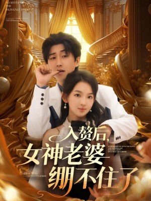 Sau Khi Lấy Vào Nhà, Vợ Nữ Thần Không Giữ Được Bình Tĩnh - 入赘后，女神老婆绷不住了 (2025)