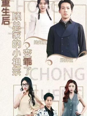 Sau Khi Tái Sinh, Cô Tiểu Thư Nhà Ông Cố Trở Nên Ngoan Ngoãn - 重生后，顾总家的小祖宗变乖了 (2025)