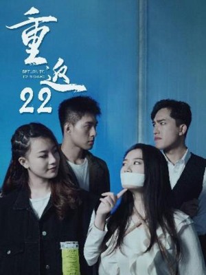 Trở Về 22 - 重返22 (2025)